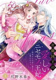 【ラブフリック】次期国王の愛しいニセモノ王妃~指先からの甘い香りに心奪われる~