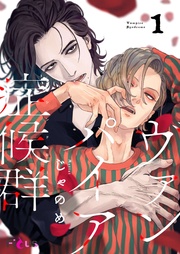 ヴァンパイア症候群（シンドローム）