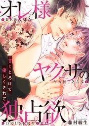オレ様ヤクザの独占欲~甘くとろけて優しくされて~【電子単行本版/限定特典付き】