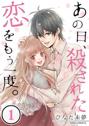 【フルカラー】あの日、殺された恋をもう一度。【合本版】
