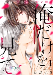 俺だけを見て~私の下僕は賢い獣~