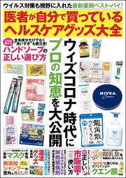 医者が自分で買っているヘルスケアグッズ大全