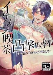 イケメン喫茶凸撃取材ーナマ出し雄ミルクを添えてー