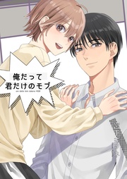 俺だって君だけのモブ