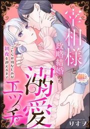 宰相様と政略結婚のち溺愛エッチ こじらせ幼なじみが初夜を迎えるまで(単話版)