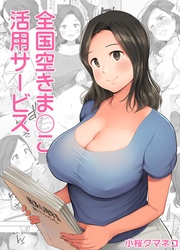 全国空きま〇こ活用サービス