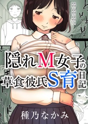 隠れM女子の草食彼氏S育日記