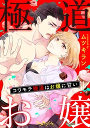 コワモテ極道はお嬢に甘い