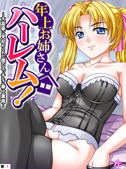 年上お姉さんハーレム! ~大富豪に見初められた僕のエッチなご奉仕業務~ (単話)