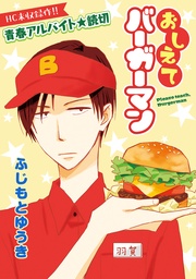 花ゆめAi おしえてバーガーマン