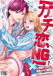 【ガチ恋NG】なのに誘惑ドッキリで理性100のアイツを本気にさせちゃいました！？【R版】