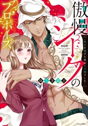 傲慢シークのプロポーズ ~処女を捧げた彼は王子様でした~