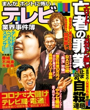 まんが ホントに怖いテレビ業界事件簿