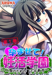 孕ませて！妊活学園 ～人類のための子宮教育～