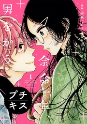 余命一年、男をかう プチキス