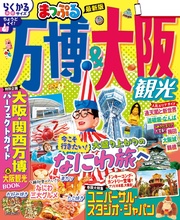まっぷる 万博＆大阪観光’26