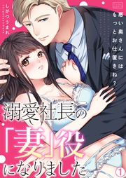 溺愛社長の「妻」役になりました~悪い奥さんにはもっとお仕置きね?~