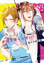 オカズをください！【SS付き電子限定版】