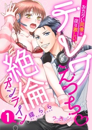 テレワえっち絶倫オンライン　おカタい同僚は夜は激しい