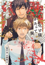 化け猫かたって候【単行本 分冊版】