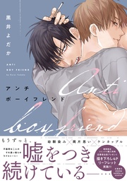 アンチボーイフレンド【電子限定描き下ろし付き】