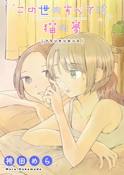 この世のすべては猫の夢