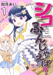 シコふんじゃえば?