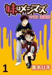 妹はメシマズ ストーリアダッシュ連載版