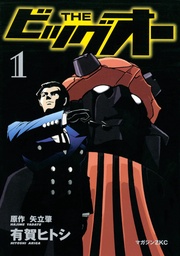 ＴＨＥ　ビッグオー