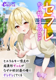 セフレから始まるラブコメ