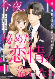 今夜、秘めた恋情が溢れたら～極上社長は傷心秘書を逃がさない～