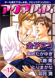 アクアPiPi vol.13