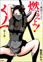 燃えよ！くノ一