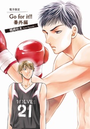Go for it！！番外編【電子限定版】