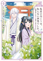 鳥居の向こうは、知らない世界でした。～邪魔者扱いされた少女は癒やしの国で薬師になる～