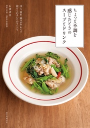 ちょっと不調を感じたときのスープとドリンク:冷え、疲れ、痛みがやわらぐ 続けられるいたわりレシピ