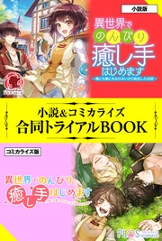 異世界でのんびり癒し手はじめます ～毒にも薬にもならないから転生したお話～ 小説＆コミカライズ合同トライアルBOOK