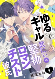 ゆるギャル武にぃの堅物ロマンチスト彼氏【単話売】