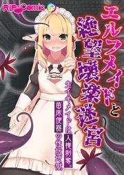 エルフメイドと絶望壊楽迷宮   ～生イキメイドは人権剥奪。苗床便器の性玩地獄～