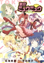 東京ミュウミュウ 2020 り・たーん