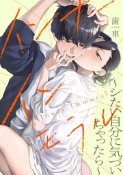 インナーインモラル ～シたい自分に気づいちゃったら～