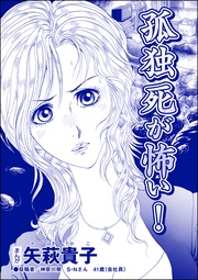 孤独死が怖い!(単話版)<ニート姉の歪み恋 ~引きこもりのストーキング術~>