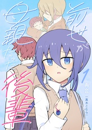 前世が母親だった後輩