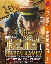 ゴールデンカムイ 実写特装版【期間限定無料】