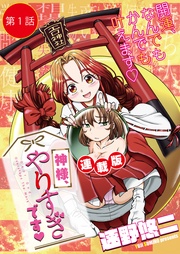 神様、やりすぎです＜連載版＞