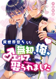 異世界堕ちした無知な俺、♂エルフに(半強制的に)娶られました