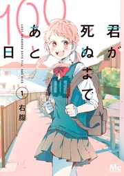 君が死ぬまであと100日 単行本版