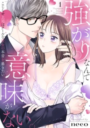 【ラブフリック】強がりなんて意味がない。こじらせ上司はクールな彼女の本音を暴きたい