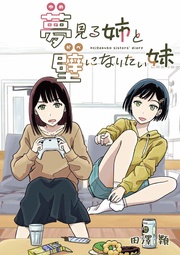 夢見る姉と壁になりたい妹