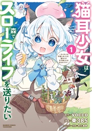 猫耳少女は森でスローライフを送りたい ~もふもふは所望しましたが、聖女とか王子様とかは注文外です~